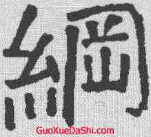 纲,顏真卿 ,書法字典